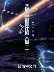 棉衣卫：末世：我的关键词比别人多一个