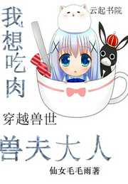 仙女毛毛雨：穿越兽世：兽夫大人，我想吃肉