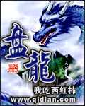 我吃西红柿：盘龙