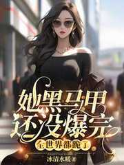 冰清水暖：她黑马甲还没爆完，全世界都跪了