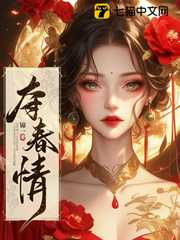 锦一：夺春情