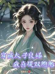 穗穗安兰：穿成太子良娣，我喜提双胞胎