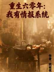 戮骏侯：重生六零年，我有情报系统