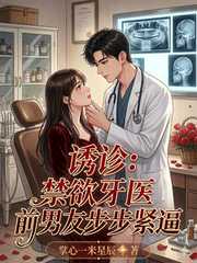 掌心一米星辰：诱诊：禁欲牙医前男友步步紧逼