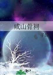 子琼：咸山骨祠