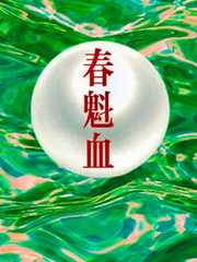 八字过硬：春魁血