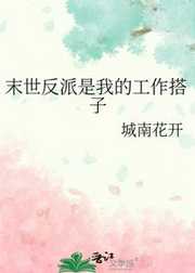 城南花开：末世反派是我的工作搭子
