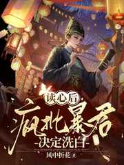 风中折花：读心后，疯批暴君决定洗白