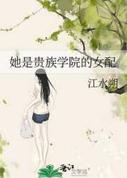 江水朔：她是贵族学院的女配