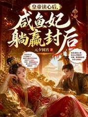 元夕圆宵：皇帝读心后，咸鱼妃躺赢封后