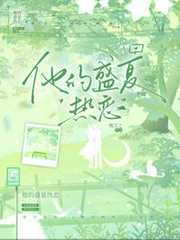 槐芝之：他的盛夏热恋