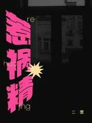 二蛋：惹祸精