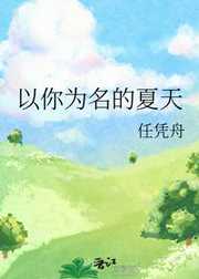 任凭舟：以你为名的夏天