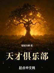 城城与蝉：天才俱乐部