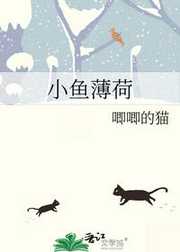 唧唧的猫：小鱼薄荷