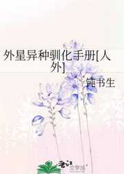 钝书生：外星异种驯化手册[人外]
