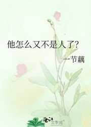 一节藕：他怎么又不是人了？