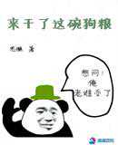 思燳：来干了这碗狗粮