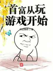 四宝锦绣：首富从玩游戏开始
