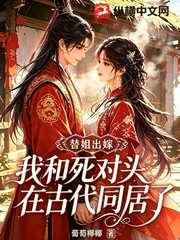 葡萄椰椰：替姐出嫁，我和死对头在古代同居了