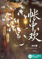 紫栎：帐中欢