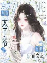 雀鸣灯：穿成财阀太子爷的作精前女友