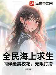 学歪：全民海上求生：同伴绝美校花，无限打捞