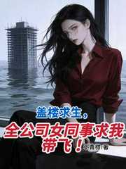 小青柑：盖楼求生，全公司女同事求我带飞