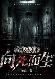 圣垚：游戏人间：向死而生