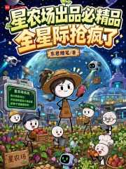 东君赠笔：星农场出品必精品，全星际抢疯了