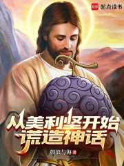 鼓浪与海：从美利坚开始谎造神话