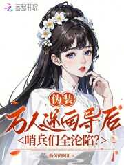 勤劳的阿祖：伪装万人迷向导后，哨兵们全沦陷