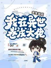 047是47：求生游戏，我在异世卷成大佬