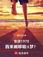 黄天大法：东京1970：我来画哆啦A梦？