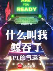 翻越银河：什么叫我鲸吞了LPL的气运？