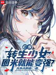 天外天的春：CS：转生少女，圈米就能变强？
