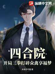 未来仍可期：四合院：开局三拳打碎众禽享福梦！