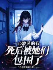 白色的布偶猫：一心渡灵的我，死后被她们包围了