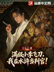 十九言：满级小李飞刀，我在水浒当判官！