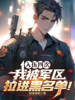 因果逆转：四次入伍，我被军区拉进黑名单！