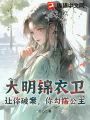 红心二：大明锦衣卫：让你破案，你勾搭公主？