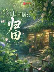 竹子米：陌上闲居：归田