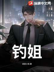 妖妖小筑：钓姐