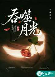 勿青耳：吞噬月光