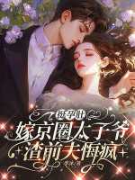 季沐：挺孕肚嫁京圈太子爷，渣前夫悔疯