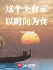 三百斤的微笑：这个美食家以时间为食