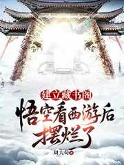 周大苟：建立藏书阁：悟空看西游后摆烂了
