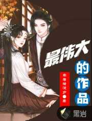 三無偽海歸：最伟大的作品