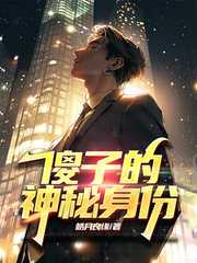 皓月良缘：傻子的神秘身份