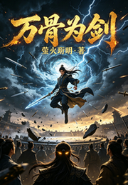 萤火珩明：万骨为剑
